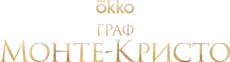 Граф Монте-Кристо (фильм 2024)