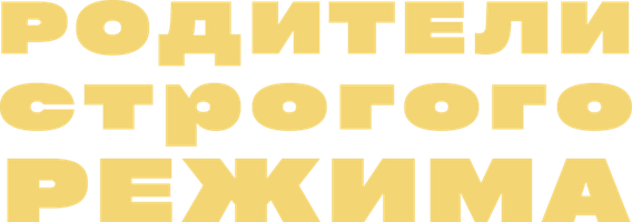Фильм Родители строгого режима