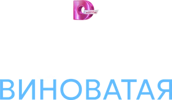 Сериал Без вины виноватая смотреть онлайн