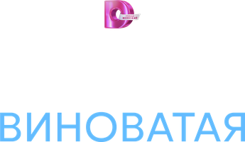 Без вины виноватая