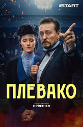 Плевако