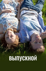 Выпускной