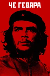 Че Гевара