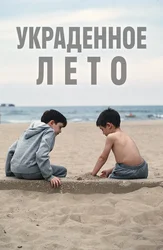 Украденное лето