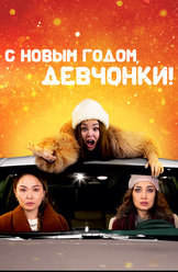 С Новым годом, девчонки! (на русском языке с казахскими субтитрами)