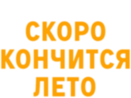 Фильм Скоро кончится лето