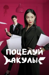 Поцелуй акулы