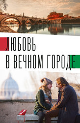 Любовь в Вечном городе