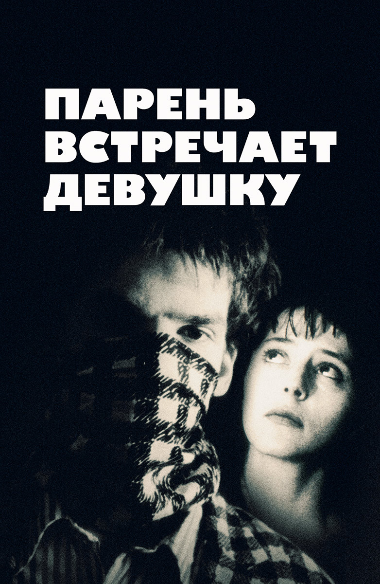 Парень встречает девушку (Фильм 1984) смотреть онлайн бесплатно в хорошем  качестве