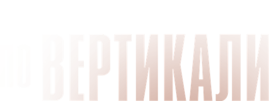 По вертикали (Фильм 2022)