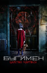 Бугимен. Царство мёртвых