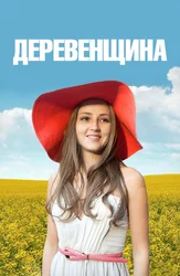 Деревенщина
