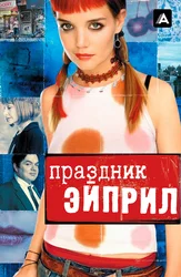 Праздник Эйприл