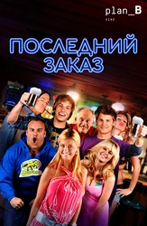 Последний заказ