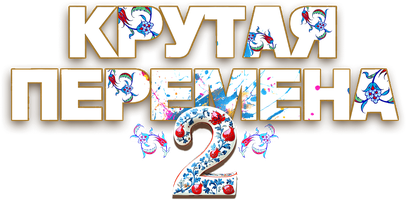 Крутая перемена