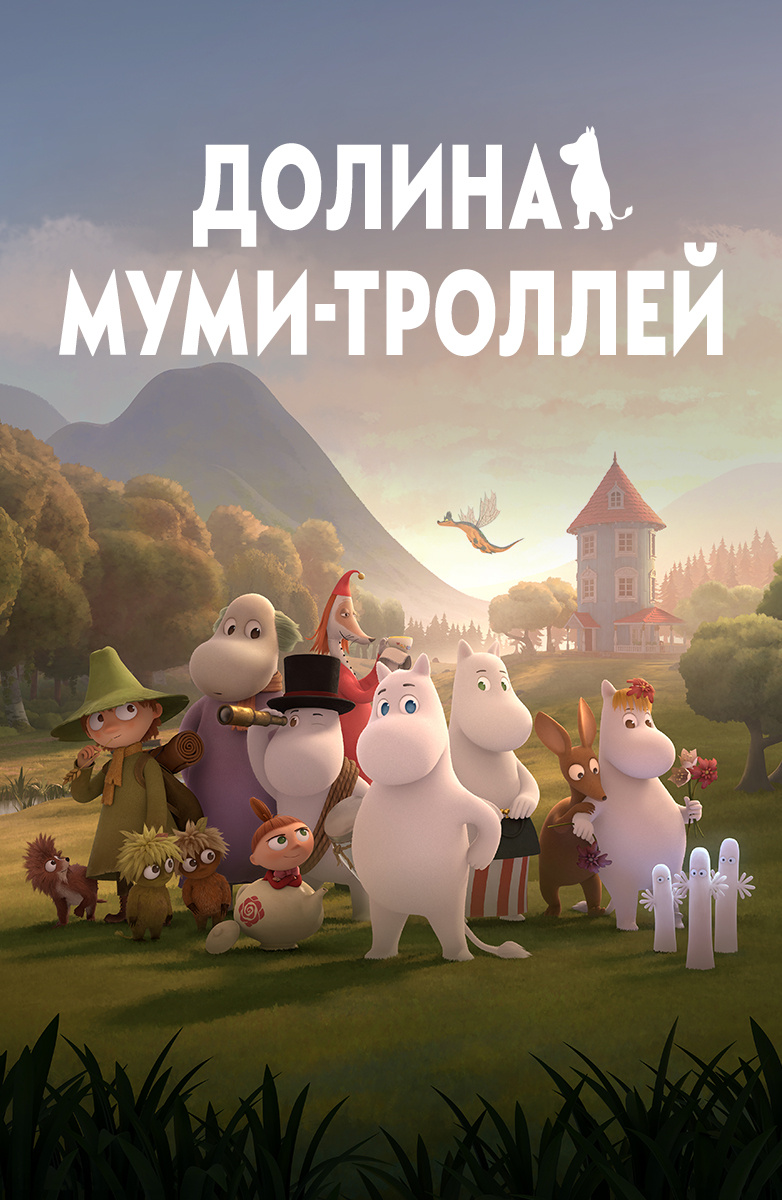 Долина муми-троллей постер