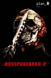 Похороненная 2