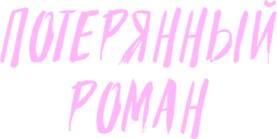 Потерянный роман 1 сезон 1 серия