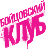 Фильм Бойцовский клуб