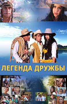 Легенда дружбы (на узбекском языке)