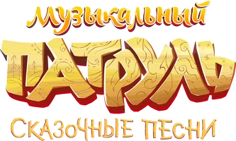 Мультфильм Музыкальный патруль. Сказочные песни смотреть онлайн