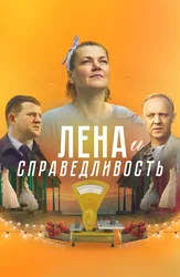 Лена и справедливость