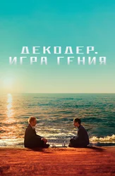 Декодер. Игра гения
