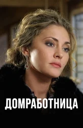 Домработница (2015)