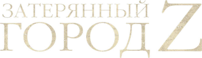 Фильм Затерянный город Z