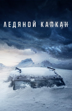 Ледяной капкан