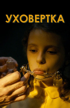 Уховёртка