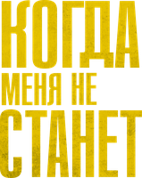 Фильм Когда меня не станет