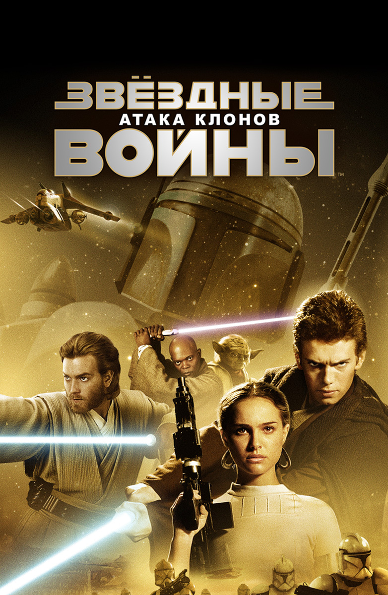 Звездные войны: Эпизод 2 – Атака клонов (Фильм 2002) смотреть онлайн  бесплатно трейлеры и описание