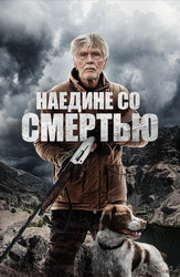 Наедине со смертью