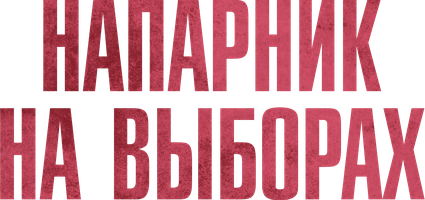 Напарник на выборах 1 сезон 2 серия - Вовремя уйти-это всегда лучше