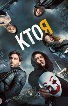 Кто я