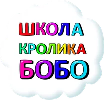 Мультфильм Школа кролика Бобо смотреть онлайн