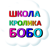 Школа кролика Бобо 1 сезон 9 серия - Я сам