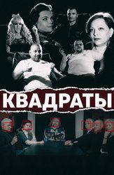 Квадраты