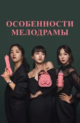 Особенности мелодрамы