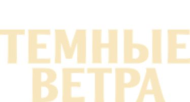 Тёмные ветра (Сериал 2022)