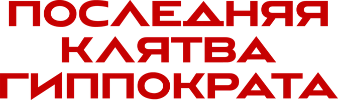Сериал Последняя Клятва Гиппократа смотреть онлайн