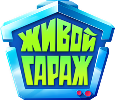 Живой гараж 1 сезон 11 серия - Простые слова