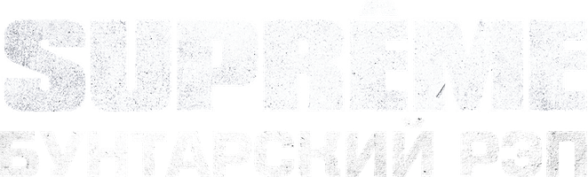 Suprême: Бунтарский рэп (Фильм 2021)