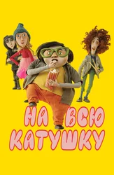 На всю катушку