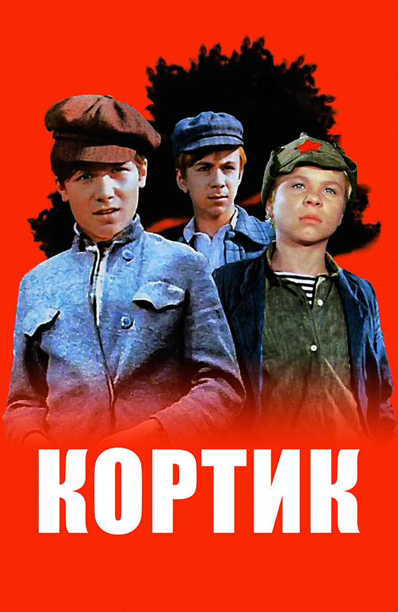 Кортик постер