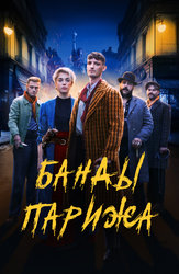 Банды Парижа