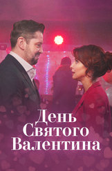 День Святого Валентина