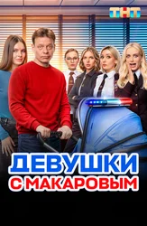 Девушки с Макаровым