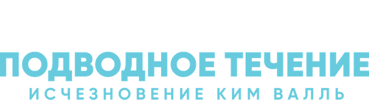 Подводное течение: Исчезновение Ким Валль